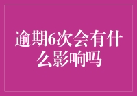 逾期6次的金融影响：如何修复信用记录的策略与建议