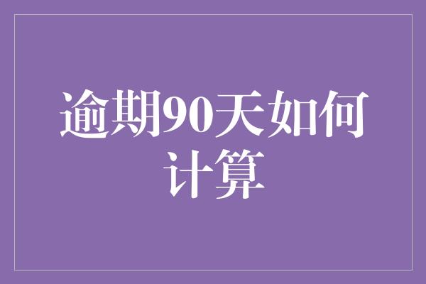 逾期90天如何计算