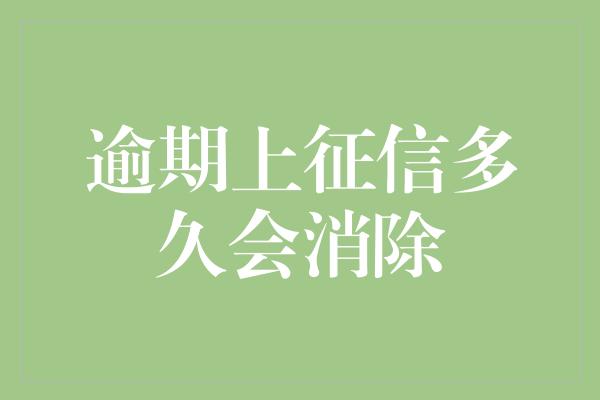 逾期上征信多久会消除