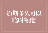 信用卡临时额度：一份对逾期者的特别谅解书