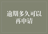 逾期多久可以再向银行申请贷款？我们来谈谈逾期自救指南