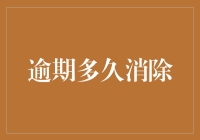 信贷记录逾期多久才能真正消除：解析不良信用的历史痕迹