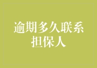 逾期了怎么办？联系担保人能解决问题吗？