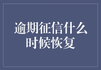 逾期征信何时恢复？全面解析不良记录对个人信用的影响