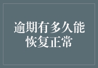 逾期多久才能恢复正常？信用修复的技巧与策略