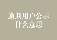 逾期用户公示：现代信用体系中的失信警报