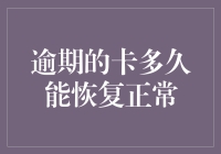 你家的信用卡欠费多久才能自动康复？