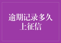 逾期记录多久上征信：个人信用的隐形杀手