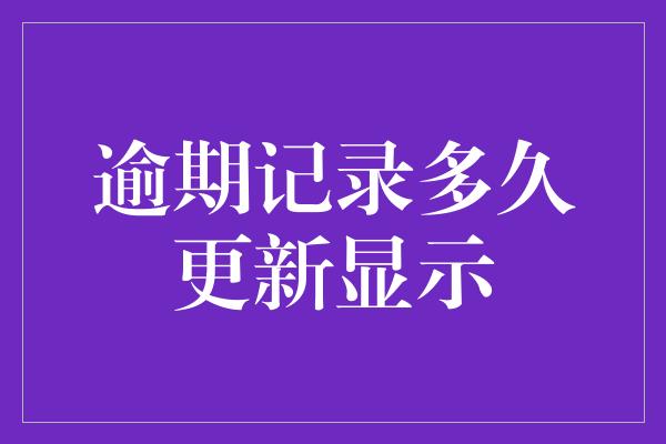 逾期记录多久更新显示