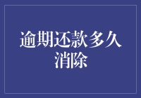 信用卡逾期还款何时能从信用报告中消除？——借贷者的信用修复指南