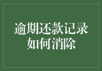 你的逾期还款记录还能抢救一下？