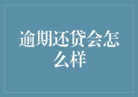 还不上贷款？别担心，我们来聊聊可能的美好后果！