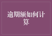 逾期额计算？别让数学把你吓傻了