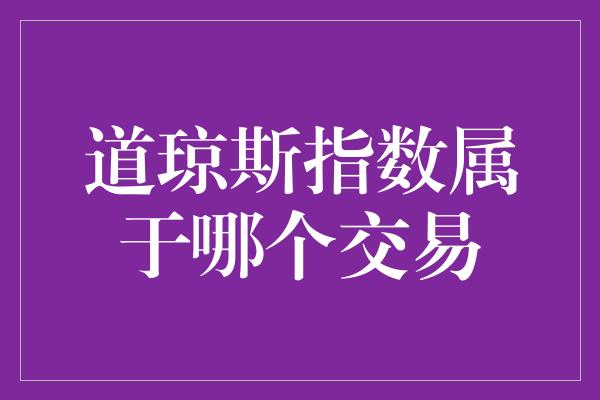 道琼斯指数属于哪个交易