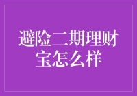 避险二期理财宝：理财界的避风港还是陷阱？