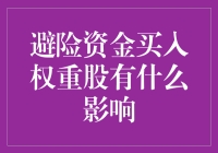 避险资金买入权重股：市场波动的稳定器与投资策略的调整