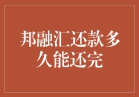 邦融汇还款：速度与策略并重的财务规划