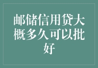 邮储信用贷审批流程详解：了解从申请到放款的时间节点