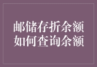 如何在邮储银行存折上查询余额，只需三步，让你不再数钱数到手抽筋