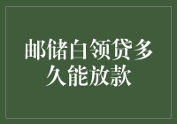 白领贷放款速度调查报告：从申请到到账，用时多久？