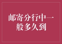 邮寄分行：等待时间与处理速度的专业解析