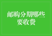 邮购分期：哪些项目需要额外支付费用？——解析邮购分期付款模式中的收费细节