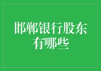 邯郸银行股东大揭秘：从土豪到小民，人人都是股神？