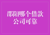 别被骗了！邵阳靠谱的借款公司大盘点