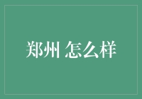 郑州，你真的懂我吗？——一个外地人在北京、上海、深圳、广州和郑州的对比体验