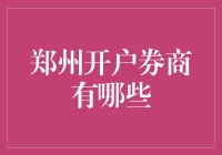 郑州地区热门券商一览：掌握投资新动力