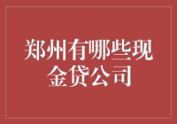 郑州的那些能人们：现金贷公司的另类奇遇