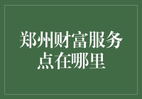 郑州财富服务中心：从富二代到负二代的逆袭之路