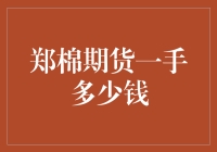 郑棉期货一手价格概况