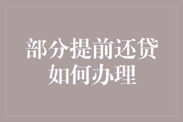 部分提前还贷如何办理