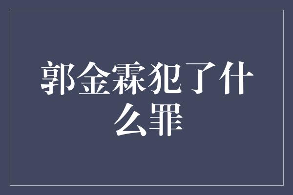 郭金霖犯了什么罪