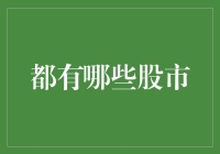 股市大转盘：从A股到Z股，你都玩过吗？