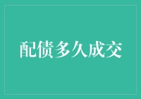 配债多久成交？探究可转换债券交易的时长规律