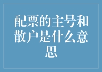 配票的主号和散户，你真的了解吗？