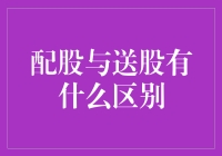 嘿！到底啥是配股？啥是送股？傻傻分不清楚？