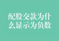 配股交款怎么会是负数？真相揭秘！