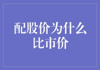 配股价为何可能低于市价：企业资本运作策略分析