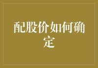 股市新手必修课：如何像老司机一样掌握配股价？