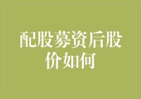 配股募资后的股价变动：事实、成因与投资者策略剖析