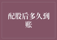 配股后到底要等多久才能到账？天知道？