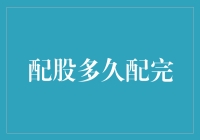 配股操作详解：从发出公告到完成分配的完整流程