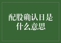 配股确认日：一个投资人也能跳起的狂欢节