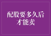 配股交易流程及持股时间解析：何时可以卖出你的股票？