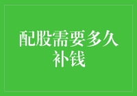 配股补钱：您投资的股票等待多久才能到账？