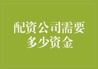 配资公司资金需求量分析：构建金融熔炉的基石