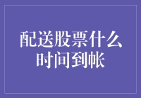 你的股票配送员正在路上，准时送达，送达后需要五分钟才能到账？